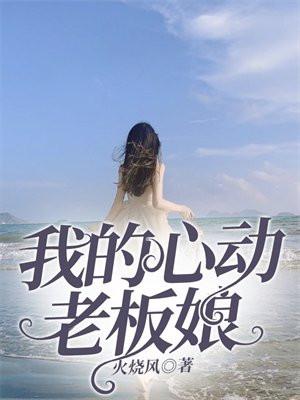 我的心动老板娘结局