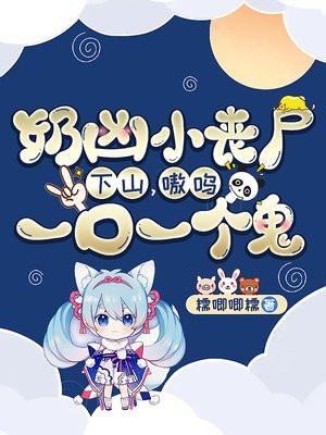 丧尸小奶包