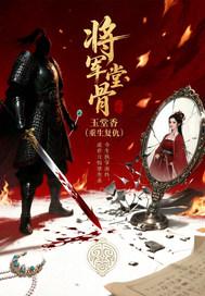将军骨的真正图片
