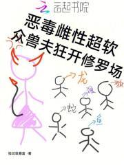 众兽夫狂开修罗场全文免费阅读