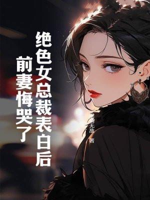 总裁的绝色前妻