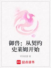 御兽从契约史莱姆开始作者 听风枕夏