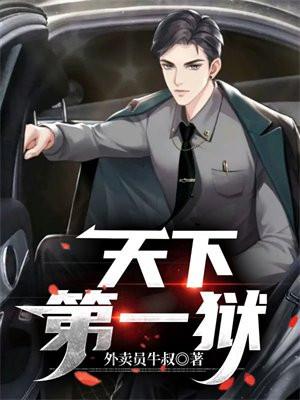 天下第一狱主大结局