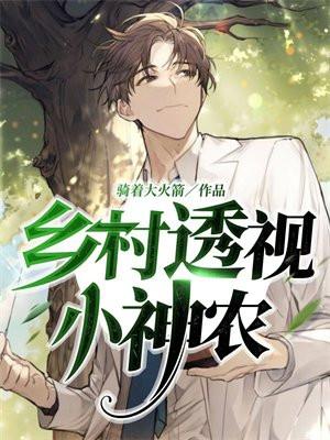 乡村透视小神农堵石扬建军