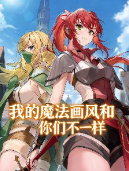 地错我的魔法画风和你们不一样