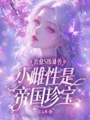 小雌性是帝国珍宝结局