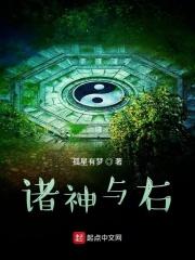 诸神与右txt