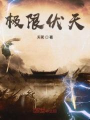 极限伏天女主角是谁
