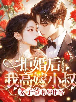 拒婚 番外