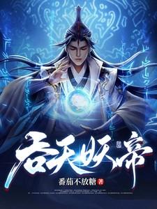 吞天妖帝莫凡人物介绍 吞天妖帝莫凡人物介绍