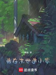 我在末世有个
