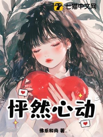 怦然心动漫画免费阅读下拉式六漫画
