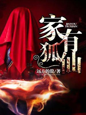 家有狐仙系列