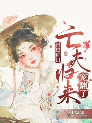 带娃种田后 带娃种田后