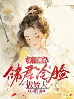 穿书流放储君冷脸做娇夫 暮雨潇潇 穿书流放储君冷脸做娇夫 暮雨潇潇