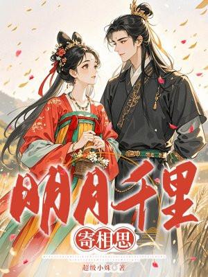 明月千里寄相思古筝演奏袁莎