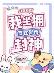 我坐拥万亿冥币封神txt