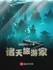诸天旅游家全文
