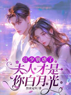 江少他知道错了免费阅读