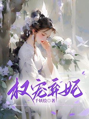 权宠第一弃妃大结局 权宠第一弃妃大结局