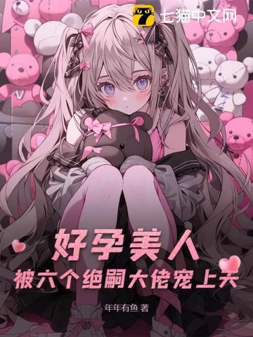 被六个绝嗣大佬宠上天笔趣