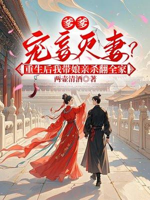 爹爹宠妾灭妻重生后我带娘亲杀翻全家