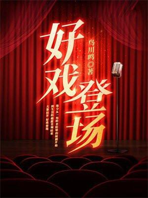 好戏登场2015吉林电视台