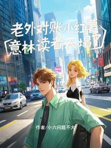 意林读者天塌了