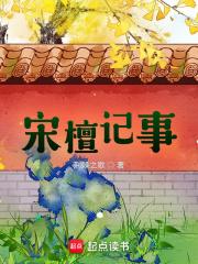 宋檀记事 笔趣阁