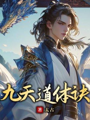 九天道体诀全文免费阅读最新章节更新时间 九天道体诀全文免费阅读最新章节更新时间