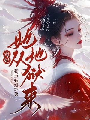 毒妃她从地狱来后续章节