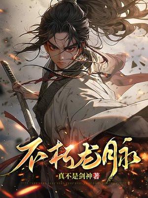 不朽龙脉大结局 不朽龙脉大结局