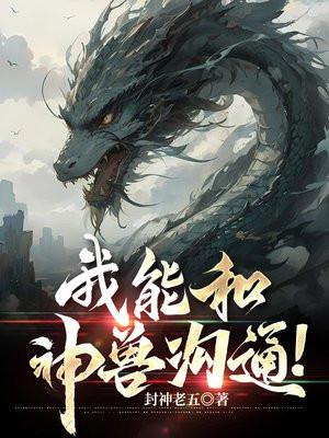 我和神兽过一天