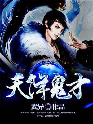 天降鬼才txt校对版 天降鬼才txt校对版