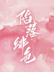 陷落绯色短剧全集