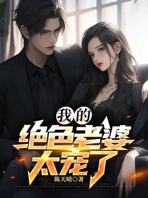 我的老婆很绝色
