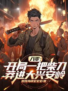 八零开局一把柴刀莽进大兴安岭结局