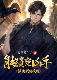 重生破案我的眼睛能锁定凶手 蓝冰不谢