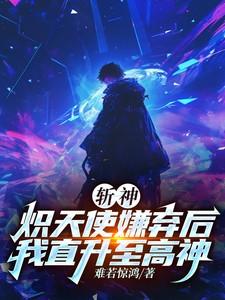 斩神炽天使嫌弃后我直升至高神原文无弹窗