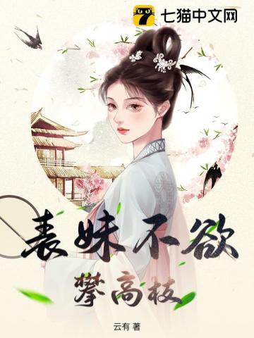 表妹不可撩(重生)