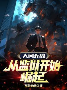 人间无敌从监狱开始崛起怎么不更新了