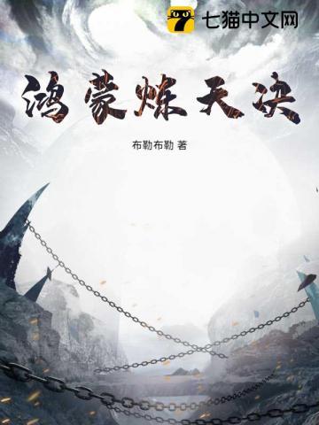 鸿蒙炼神诀txt 鸿蒙炼神诀txt