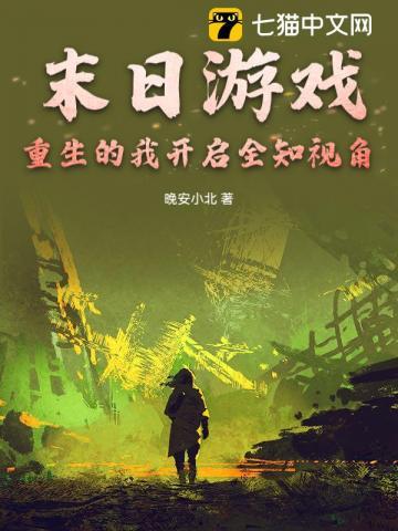 末日游戏重生类