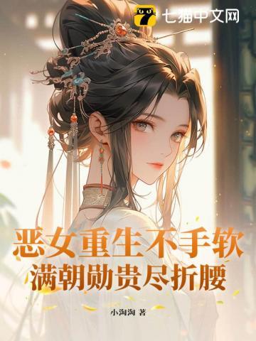 恶女重生全文免费