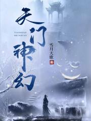 天门神幻的写作技巧有哪些