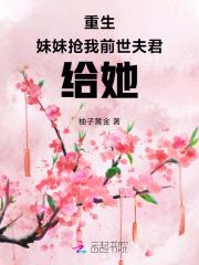 重生后我抢了妹妹