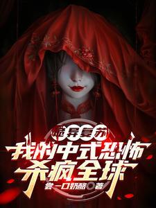 诡异复苏我的中式恐怖杀疯全球TXT