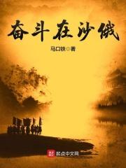 奋斗在沙俄TXT 奋斗在沙俄TXT