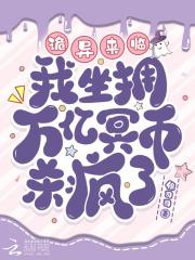 开局烧万亿冥币成神免费