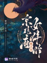 京兆府来了个女仵作大结局